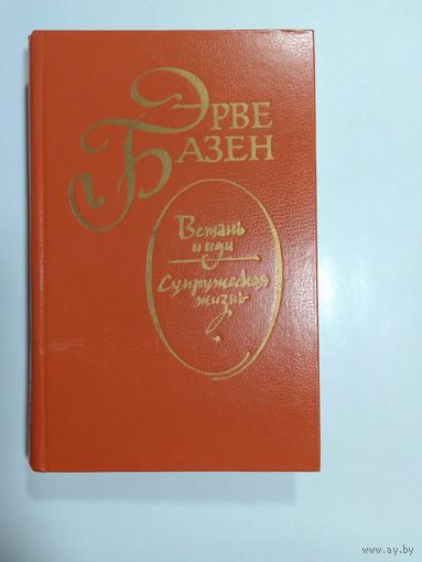 Эрве Базен Встань и иди  Супружеская жизнь