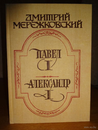 Дмитрий Мережковский -"Павел I", "Александр I"