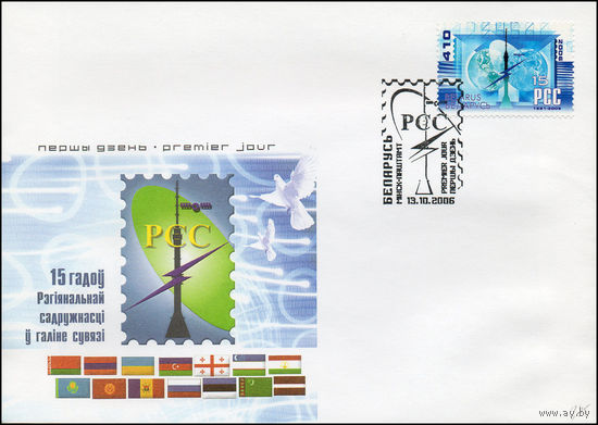 Беларусь 2006 год  Конверт первого дня 15 лет Регионального содружества в области связи (РСС).