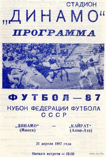Динамо Минск - Кайрат Алма-Ата 21.04.1987г. Кубок федерации.