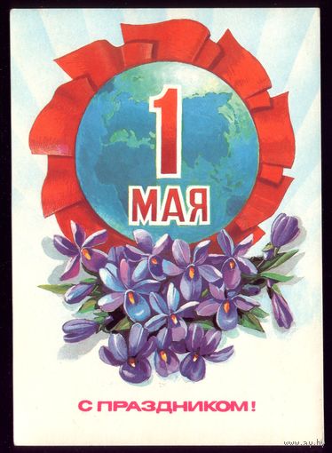 1985 год Т.Панченко 1 мая С праздником! чист