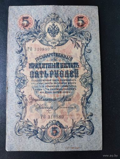 5 рублей 1909 года Шипов - Богатырев РО 310880. #0013