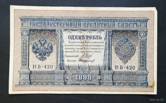 1 рубль 1898 Шипов Стариков НВ 420 #0177