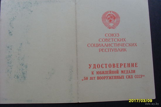 Удостоверение к медали "50 лет ВС СССР"