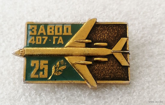 407 Минский авиаремонтный завод 25 лет #0318-TP06