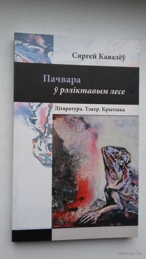 Сяргей Кавалёў - Пачвара ў рэліктавым лесе: літаратура, тэатр, крытыка (артыкулы)