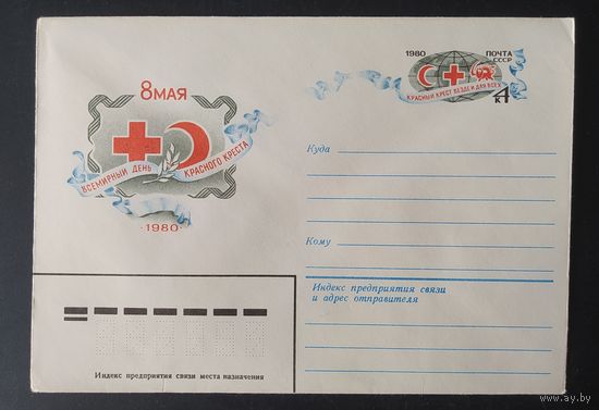 СССР 1980 конверт с оригинальной маркой, день красного креста.
