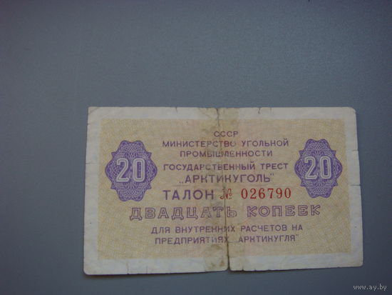 20 копеек Талон Государственный трест  Арктикуголь 1979 г.