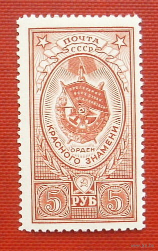 СССР. Орден красного знамени. ( 1 марка ) 1952 года. 2-3. ( с клеем ).