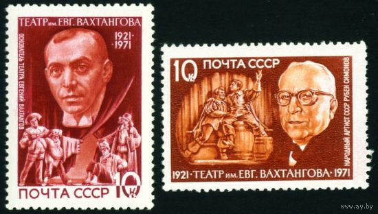 Театр им. Е. Вахтангова СССР 1971 год 2 марки