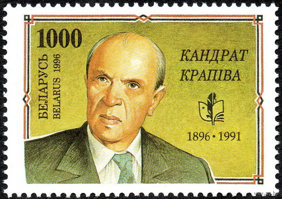 100 лет со дня рождения писателя К. Крапивы Беларусь 1996 год (131) серия из 1 марки