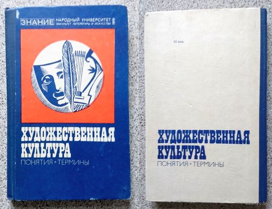 Художественная культура Понятия Термины 1978 (Знание, серия: Народный университет)