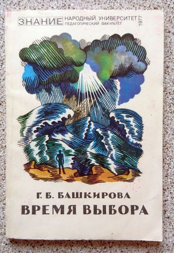Г.Б. Башкирова Время выбирать (серия Знание Народный университет) 1977