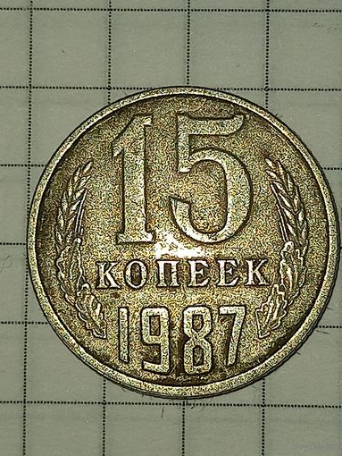 15 копеек 1987
