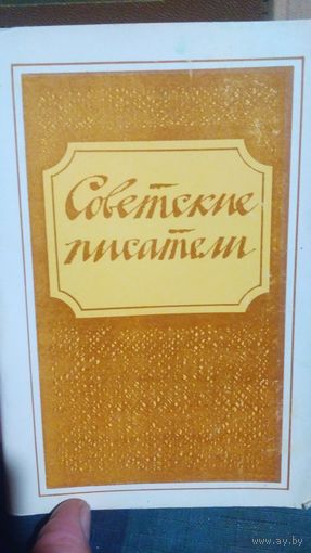 Набор открыток. Советские писатели. 1978 г. (1)