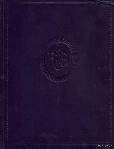 БСЭ 46 том (1957)