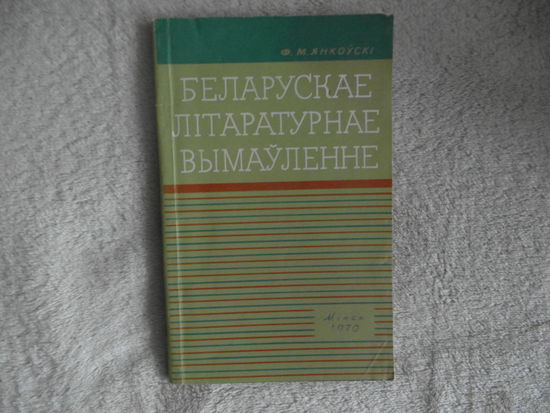 Янкоускi Ф. Беларускае лiтаратурнае вымауленне. Автограф М. Танку. 1970 г.