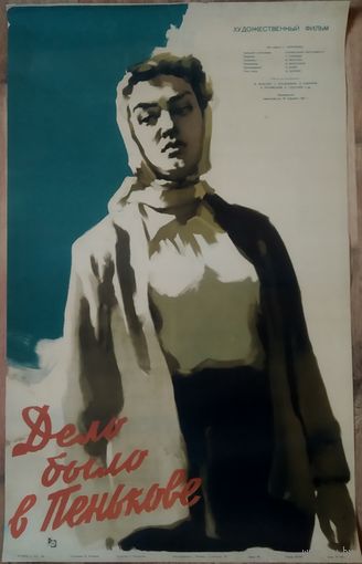 Киноплакат 1958г. ДЕЛО БЫЛО В ПЕНЬКОВЕ П-06