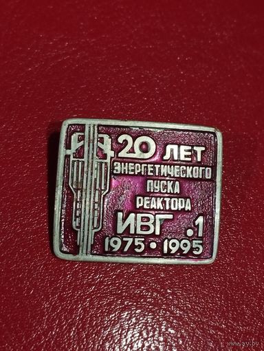 20 лет энергетического пуска реактора ИВГ .1 . 1975-1995
