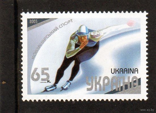 Украина.Спорт.Конькобежный спорт.2003.