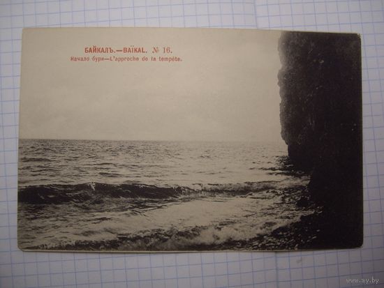 Почтовая карточка озера Байкал