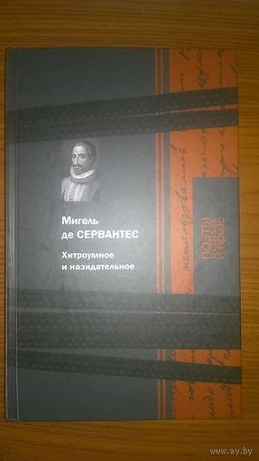 Сервантес Мигель Хитроумное и назидательное Серия Поэты в стихах и прозе 2015