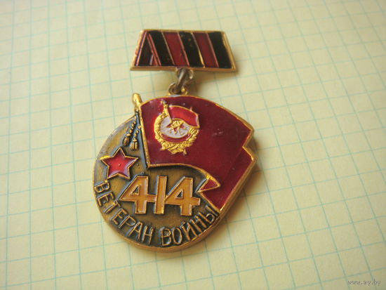 Ветеран 414 Анапская стрелковая дивизия