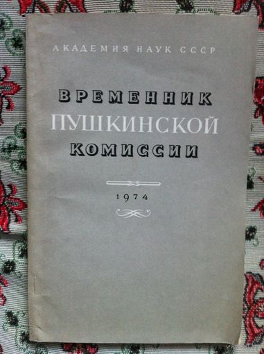 Временник Пушкинской Комиссии. 1974 г .