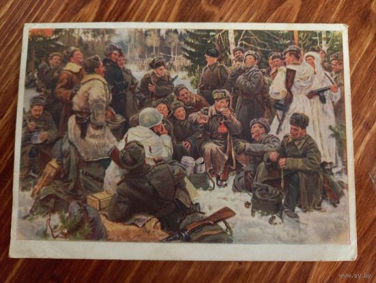 Открытка Почтовая карточка Отдых после боя 1954