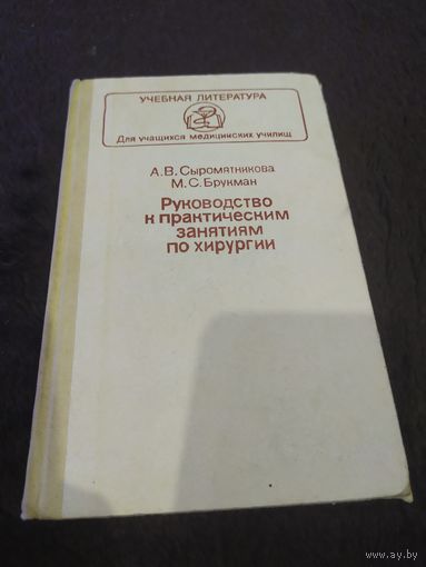 Руководство к практическим занятиям по хирургии