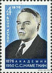 С. Наметкин СССР 1976 год (4598) серия из 1 марки