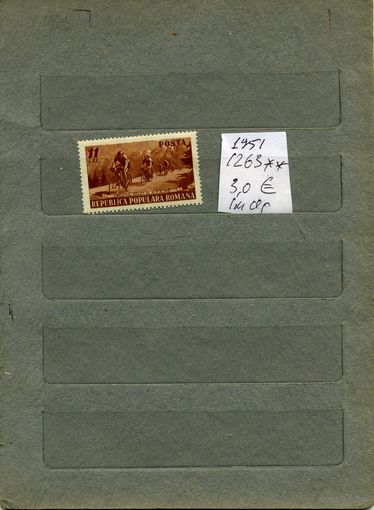 РУМЫНИЯ, 1951   ,  серия  1м (на "СКАНЕ" СПОРТ, ВЕЛОГОНКА,  справочно приведены номера и цены по Michel)