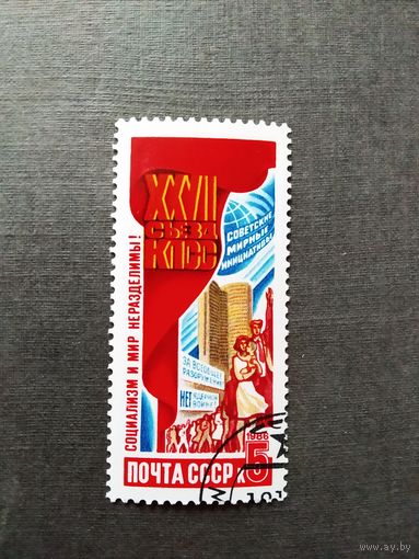 Марка СССР 1986 год XXVII съезд КПСС
