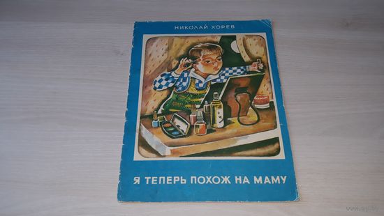Я теперь похож на маму - Николай Хорев - рис. Попов 1980 - крупный шрифт - для дошкольного возраста - первые книги малышей