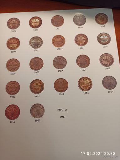 Лист информационный для монет 2 копейки 1895 - 1917 года