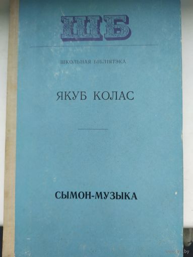 Книга Сымон-Музыка