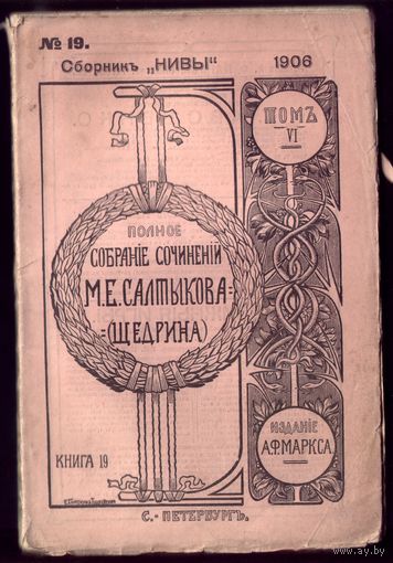 М.Салтыков-Щедрин Том 6 Книга 19 (1906 год)