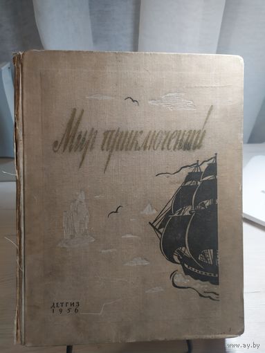 Альманах; "Мир приключений - 2"; Детская литература; 1956 г.\06