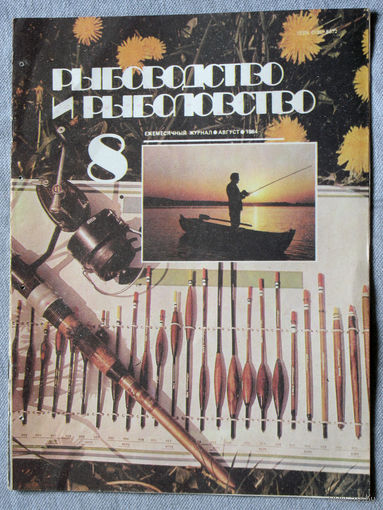 Журнал Рыбоводство и рыболовство номер 8 1984