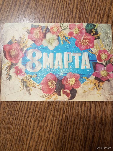 Открытка ,,8 Марта'' Худ. И. Дергилёв 1974г. чистая.