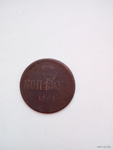 1 копейка 1861 ЕМ медь