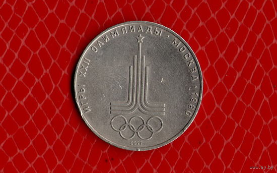 СССР 1 рубль 1977/Олимпиада-80/ эмблема/