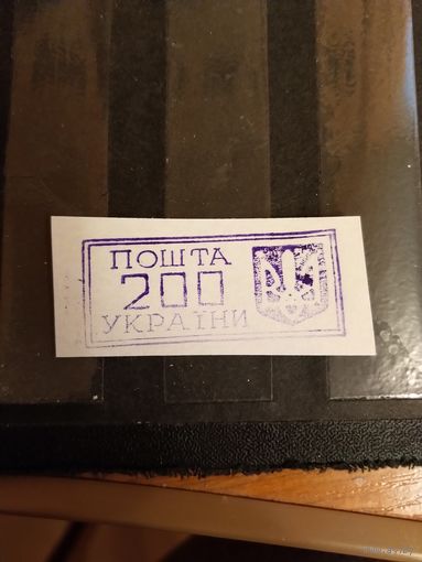 1993 Украина провизорий Ровно Лобко номер 13 оценка 1,3 евро оригинал выпускались без клея (1-л1)