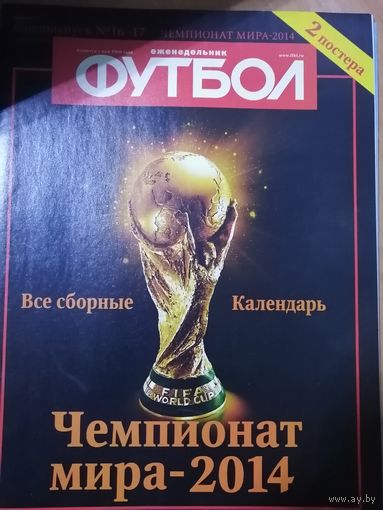 Журнал "Футбол". спецвыпуск  ЧМ 2014