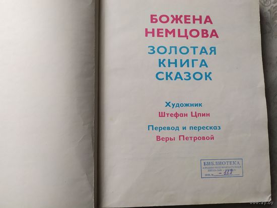 Золотая книга сказок. Божена Немцова\039
