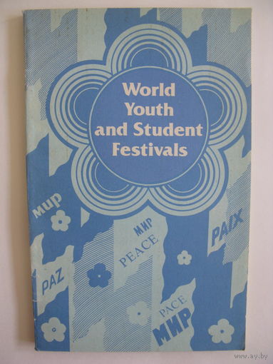 Всемирные фестивали молодёжи и студентов. 1988.