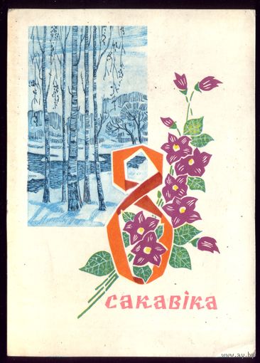 1971 год П.Орлов 8 сакавiка