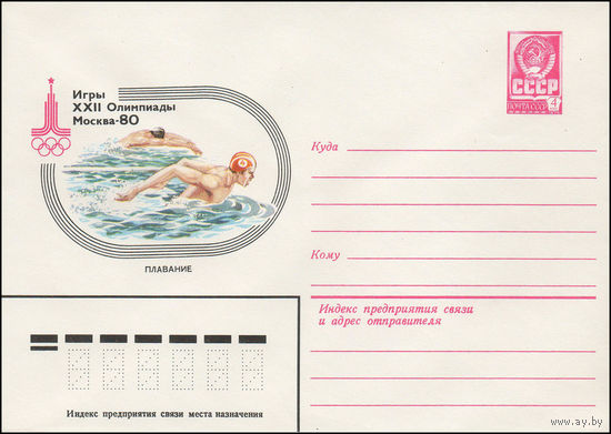 Художественный маркированный конверт СССР N 13775 (13.09.1979) Игры XXII Олимпиады  Москва-80  Плавание