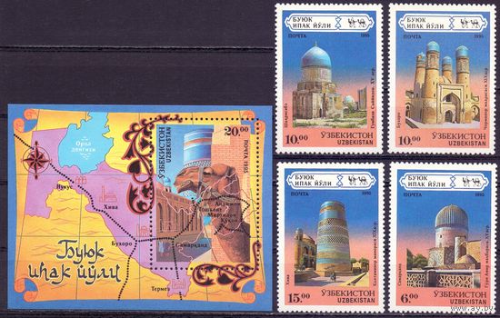 Узбекистан 1995 Великий шелковый путь полная серия 71-74+бл6 27e Архитектура**