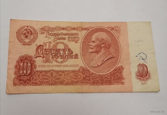 Банкнота 10 рублей 1961г, серия ьЯ 9202557